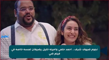 نجوم ضيوف شرف.. أحمد حلمي وأمينة خليل يضيفان لمسة خاصة في فيلم ضي